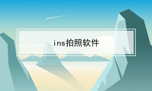 ins拍照软件