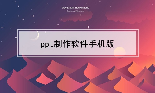 ppt制作软件手机版