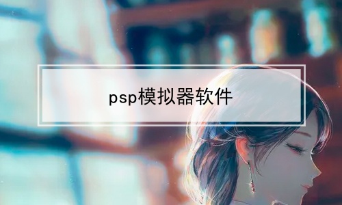 psp模拟器软件