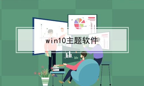 win10主题软件