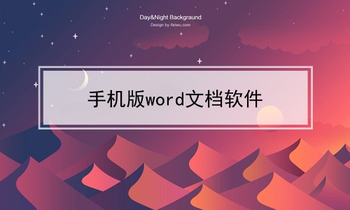 手机版word文档软件