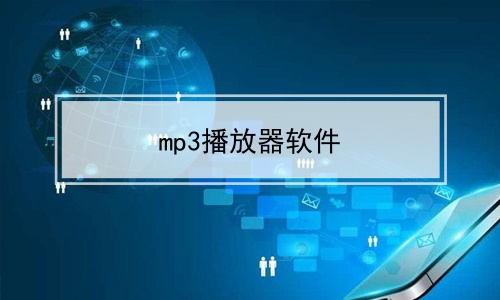 mp3播放器软件