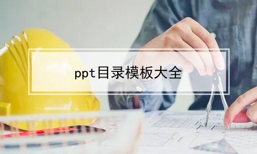 ppt目录模板大全