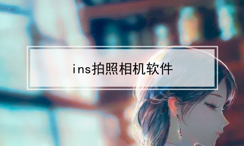 ins拍照相机软件