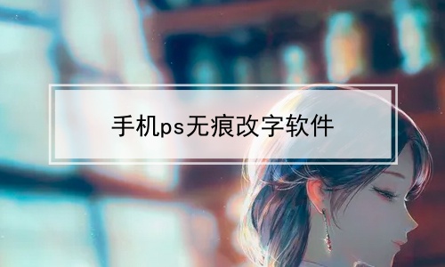 手机ps无痕改字软件