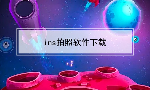 ins拍照软件下载