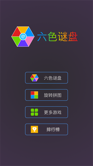 六色谜盘电脑版截图