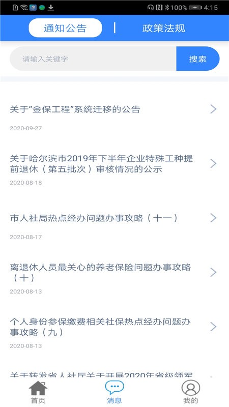 哈尔滨智慧人社养老认证软件截图2