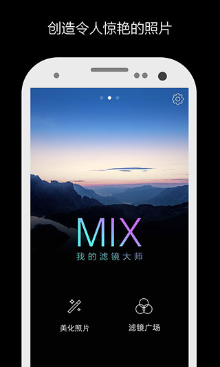 mix滤镜大师软件截图3