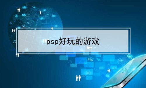 psp好玩的游戏