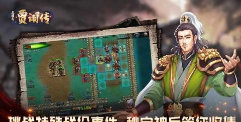 三国志贾诩传软件截图3