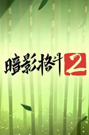 暗影格斗2腾讯版软件截图1