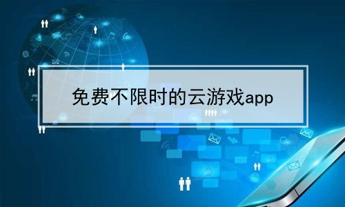 免费不限时的云游戏app