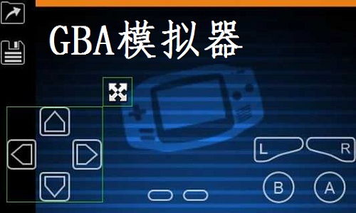 gba模拟器中文版下载