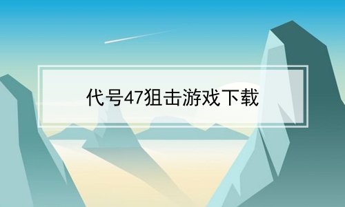 代号47狙击游戏下载