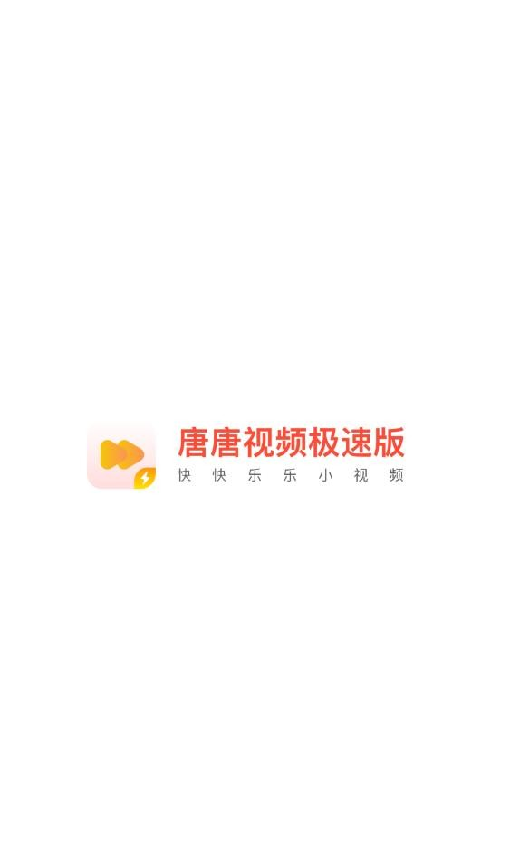 唐唐视频极速版软件截图0