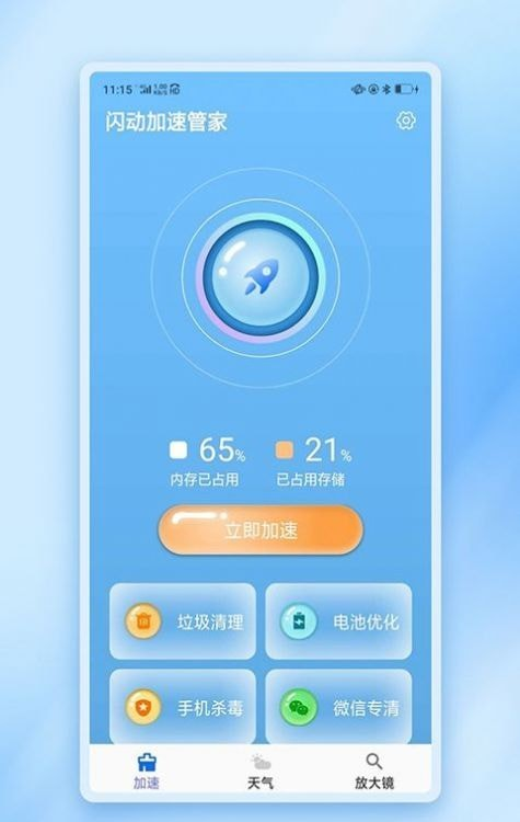 闪动加速管家软件截图0