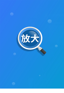 聚焦放大镜软件截图1