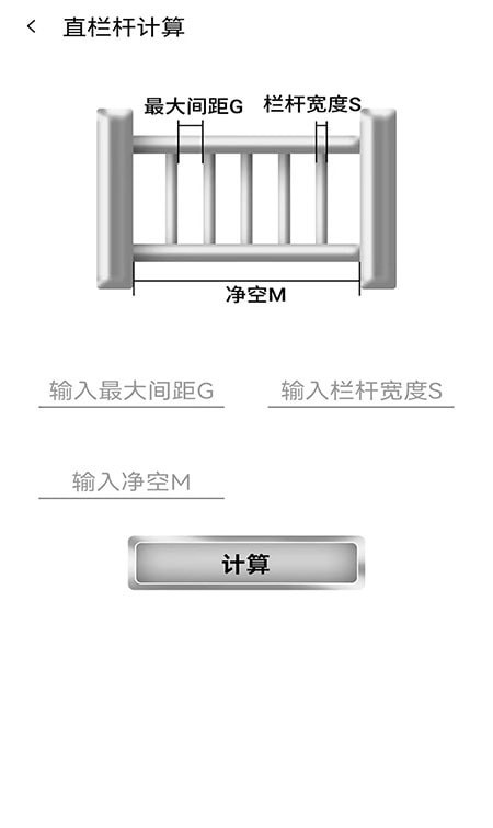 栏杆间距计算器软件截图0