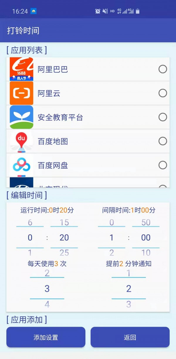 打铃时间软件截图3