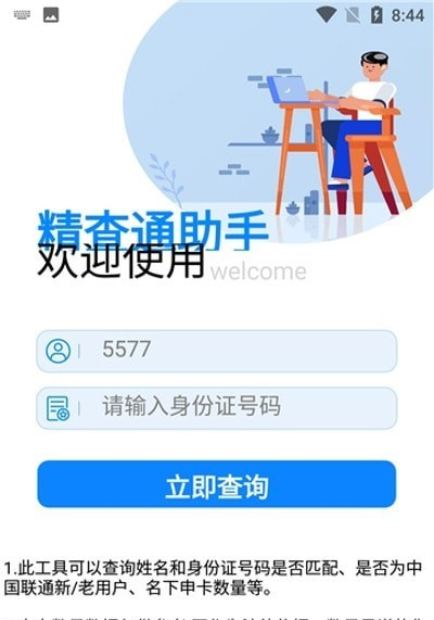 精查通助手软件截图1