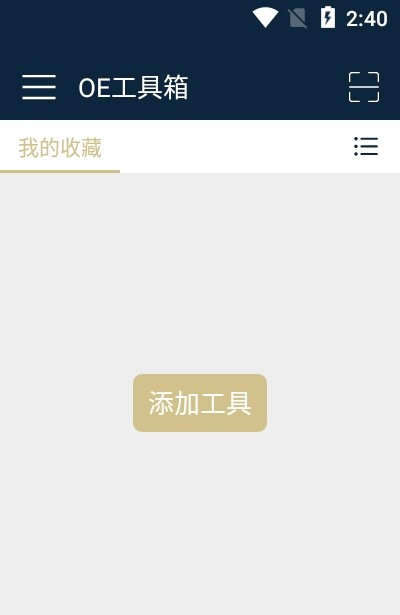 OE工具箱软件截图0