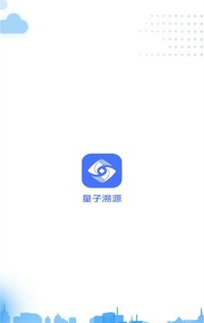 量子溯源软件截图0