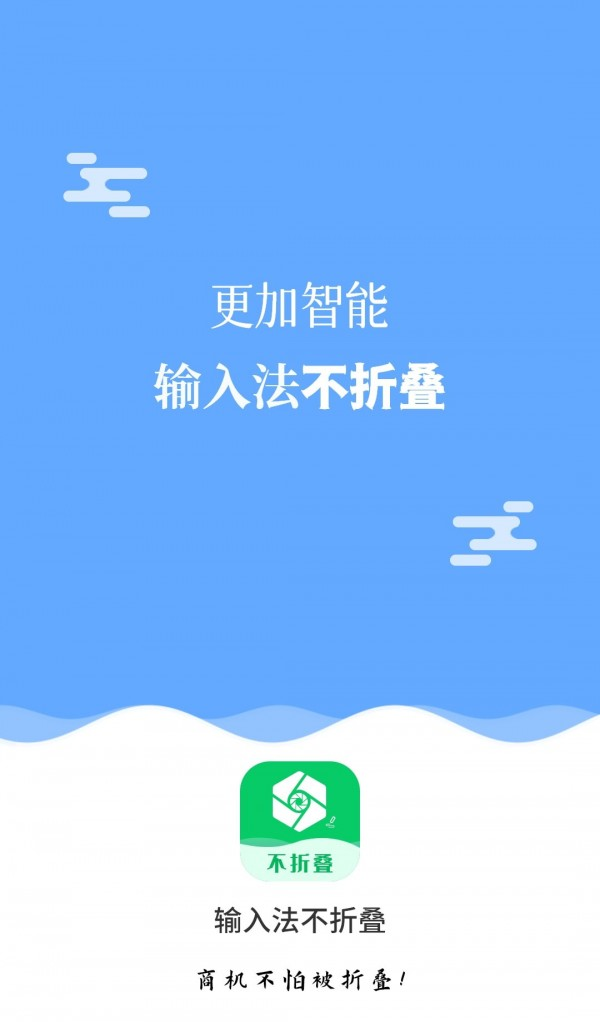 不折叠输入法大师软件截图0