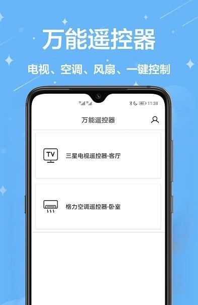 万能遥控管家软件截图3