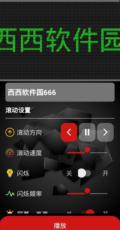 LED跑马灯专业版软件截图1