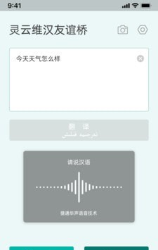 灵云维汉友谊桥软件截图1