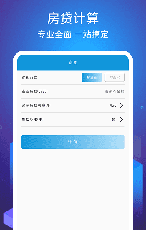 个税房贷计算器软件截图1