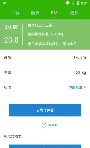 云聪计算器软件截图1