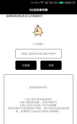QQ运动修改器软件截图0