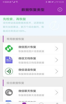 微信恢复软件截图1