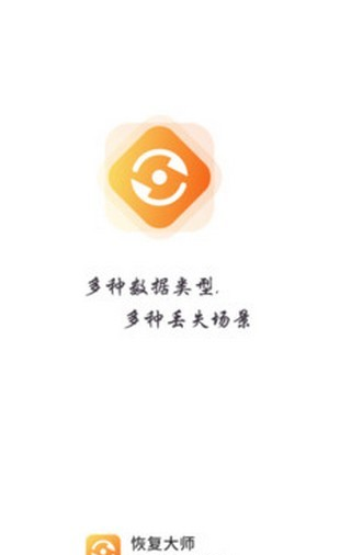 恢复大师软件截图0