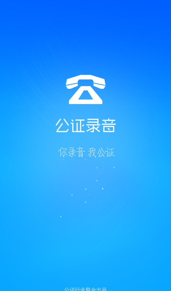 公证录音软件截图3