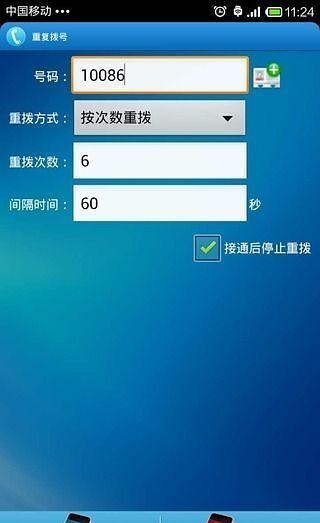 重复拨号软件截图2