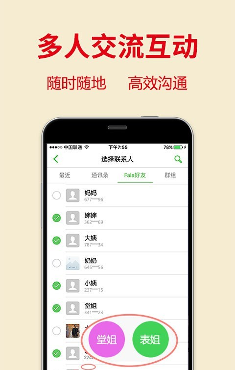 Fala多方通软件截图2