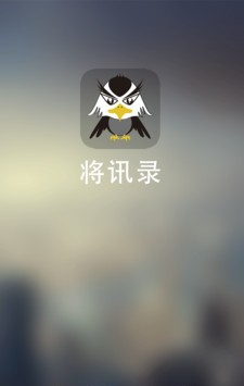 将讯录软件截图0