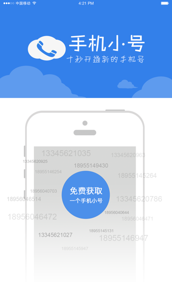 手机小号软件截图3