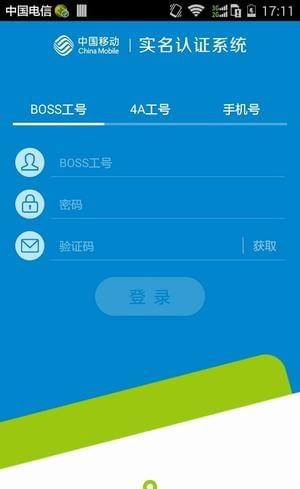 中国移动实名制软件截图3