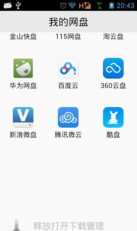 全网通用网盘软件截图1