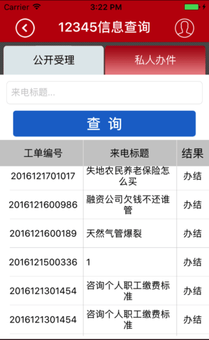 12345政府热线软件截图0