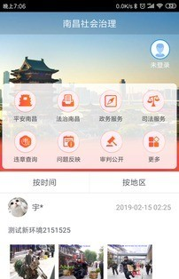 南昌社会治理软件截图0