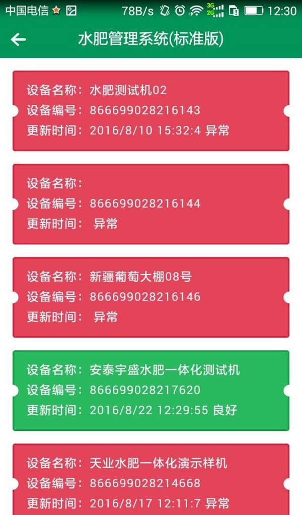 农业云物联软件截图3