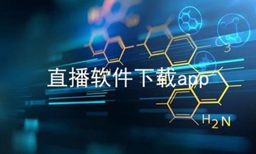 直播软件下载app