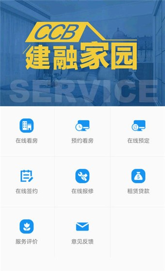 CCB建融公寓软件截图3