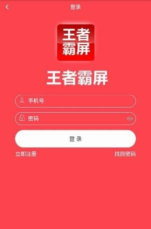 王者霸屏软件截图0