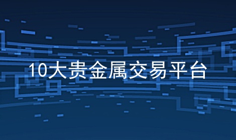 10大贵金属交易平台